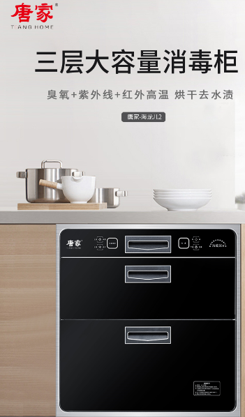 唐家消毒柜，呵護(hù)家人的健康